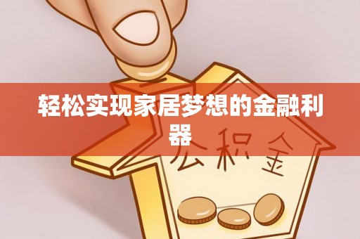 永定轻松实现家居梦想的金融利器