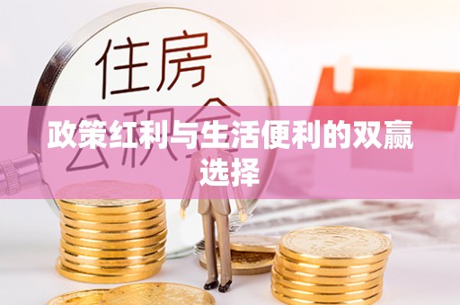 永定政策红利与生活便利的双赢选择