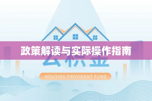 永定政策解读与实际操作指南