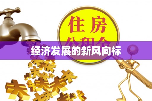 永定经济发展的新风向标