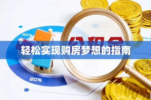 永定轻松实现购房梦想的指南