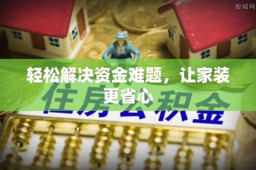 永定轻松解决资金难题，让家装更省心