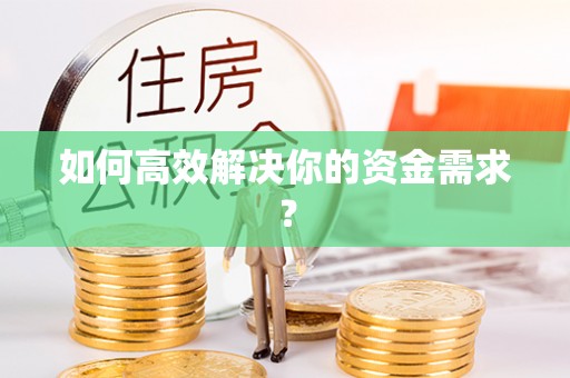 永定如何高效解决你的资金需求？
