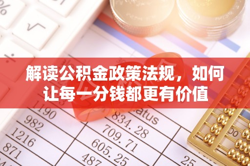 永定解读公积金政策法规，如何让每一分钱都更有价值