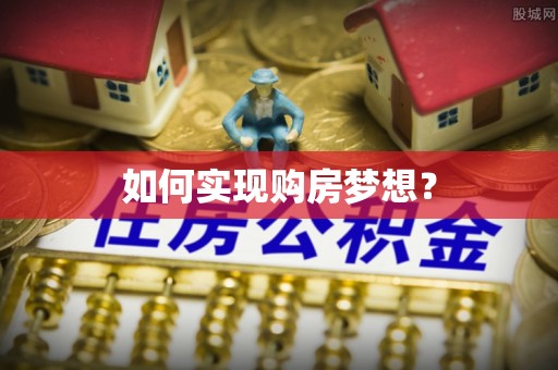 永定如何实现购房梦想？