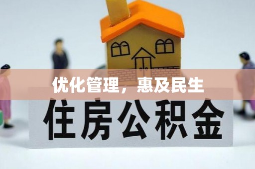 永定优化管理，惠及民生