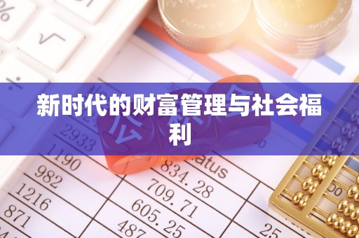 永定新时代的财富管理与社会福利