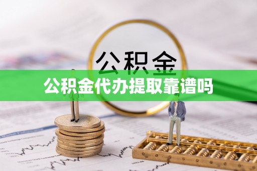 永定公积金代办提取靠谱吗