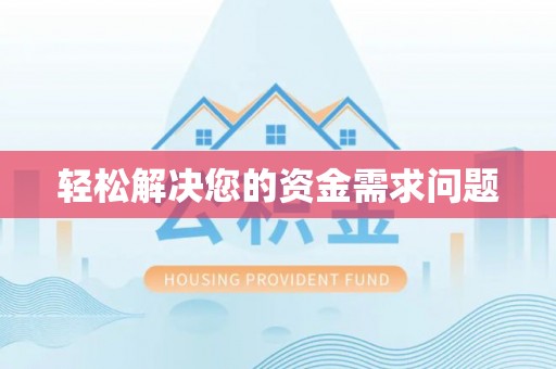 永定轻松解决您的资金需求问题