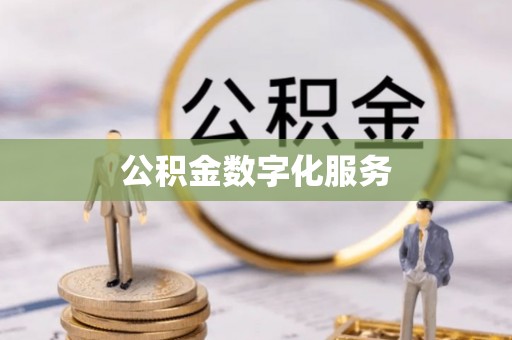 永定公积金数字化服务