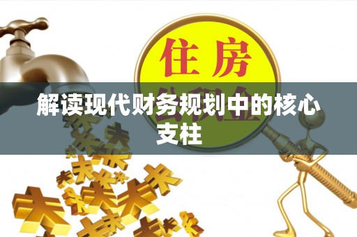 永定解读现代财务规划中的核心支柱