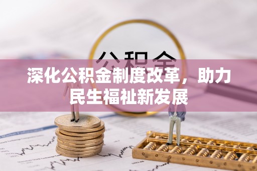 永定深化公积金制度改革，助力民生福祉新发展