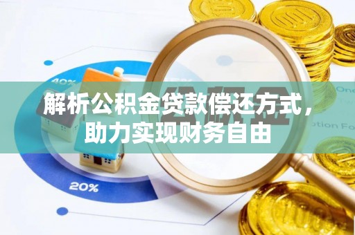 永定解析公积金贷款偿还方式，助力实现财务自由
