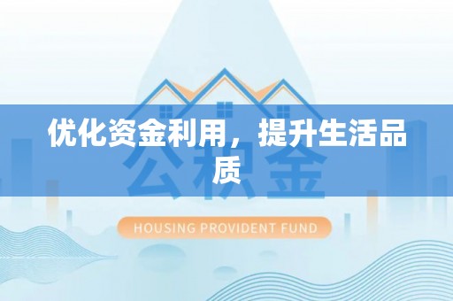 永定优化资金利用，提升生活品质