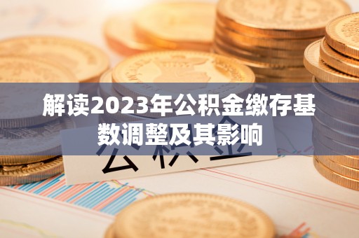 永定解读2023年公积金缴存基数调整及其影响
