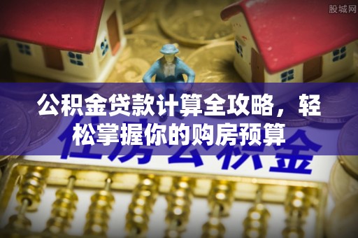 永定公积金贷款计算全攻略，轻松掌握你的购房预算