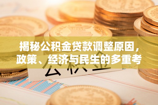 永定揭秘公积金贷款调整原因，政策、经济与民生的多重考量