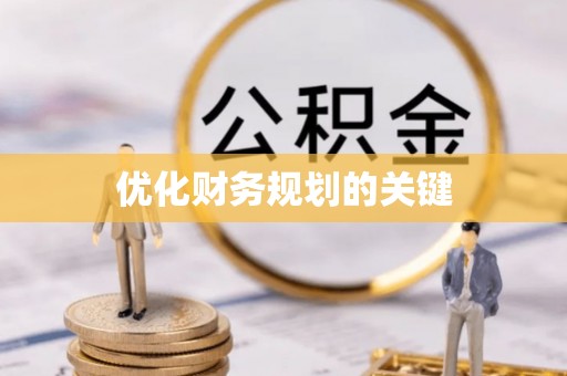 永定优化财务规划的关键