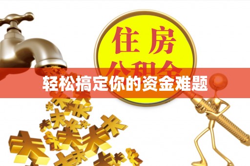 永定轻松搞定你的资金难题