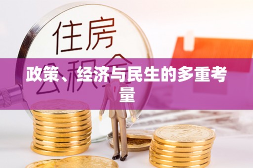 永定政策、经济与民生的多重考量