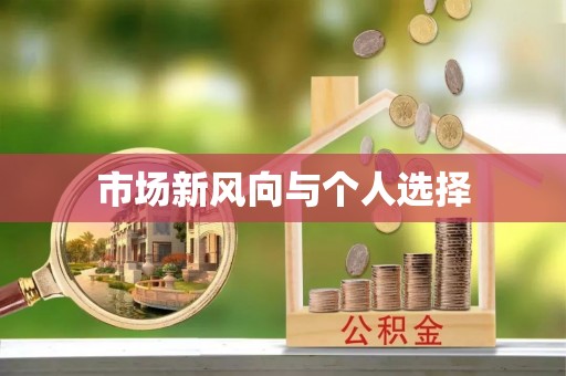 永定市场新风向与个人选择