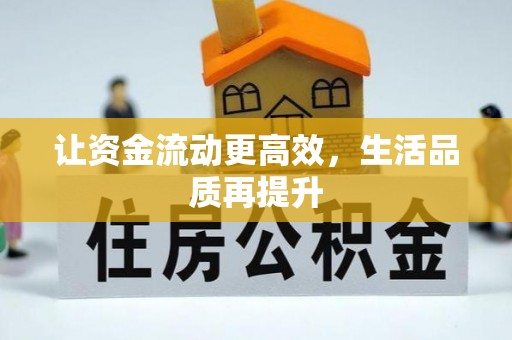 永定让资金流动更高效，生活品质再提升