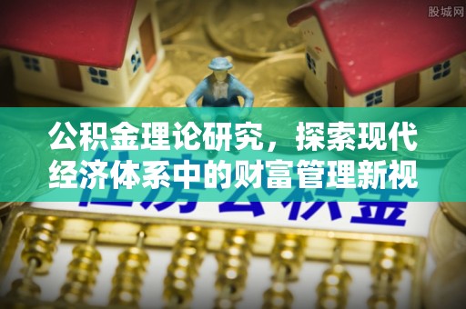 永定公积金理论研究，探索现代经济体系中的财富管理新视角