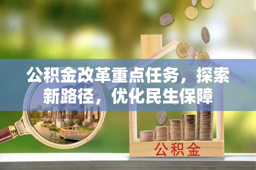 永定公积金改革重点任务，探索新路径，优化民生保障
