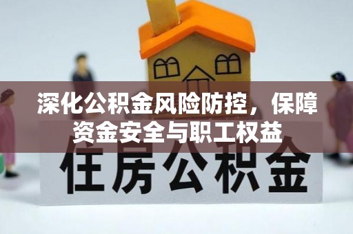 永定深化公积金风险防控，保障资金安全与职工权益