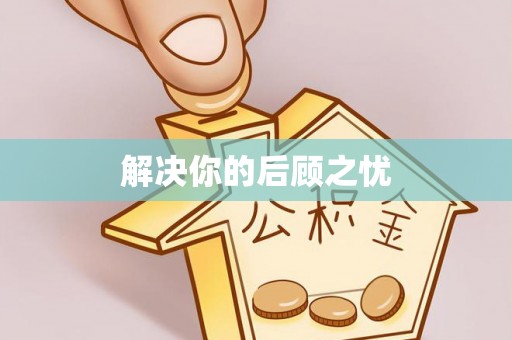永定解决你的后顾之忧