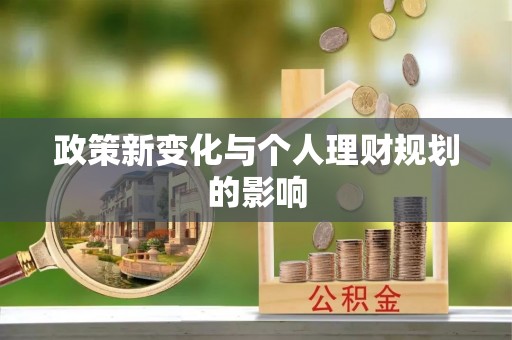 永定政策新变化与个人理财规划的影响