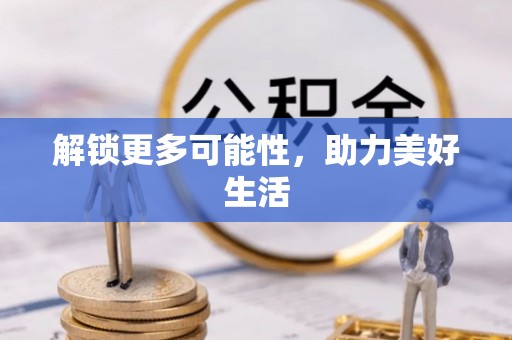 永定解锁更多可能性，助力美好生活