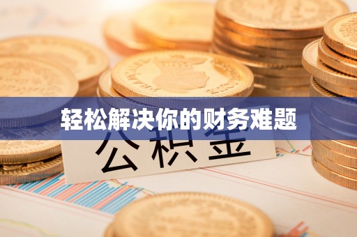 永定轻松解决你的财务难题