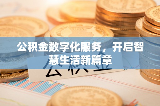永定公积金数字化服务，开启智慧生活新篇章