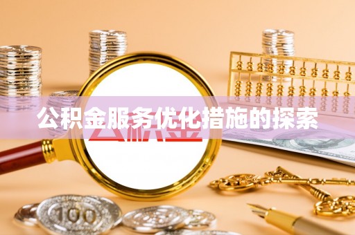 永定公积金服务优化措施的探索
