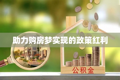 永定助力购房梦实现的政策红利