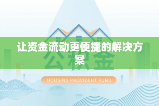 永定让资金流动更便捷的解决方案