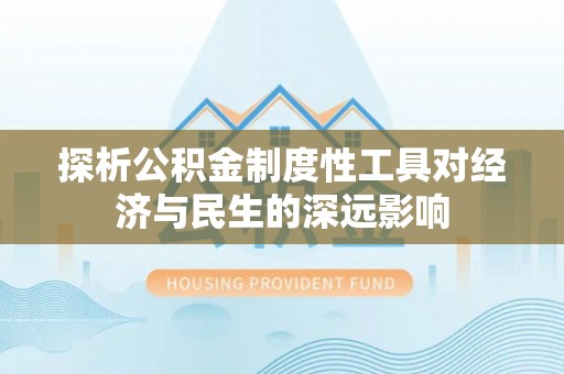 永定探析公积金制度性工具对经济与民生的深远影响