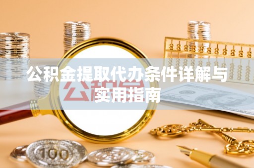 永定公积金提取代办条件详解与实用指南