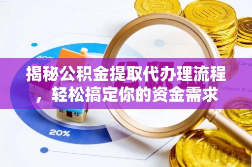 永定揭秘公积金提取代办理流程，轻松搞定你的资金需求