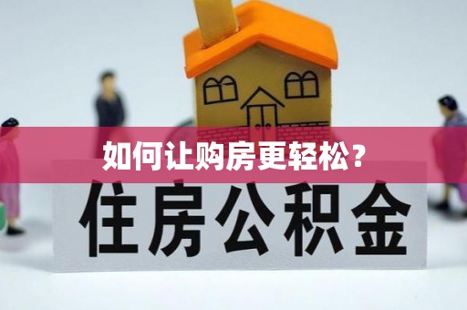 永定如何让购房更轻松？