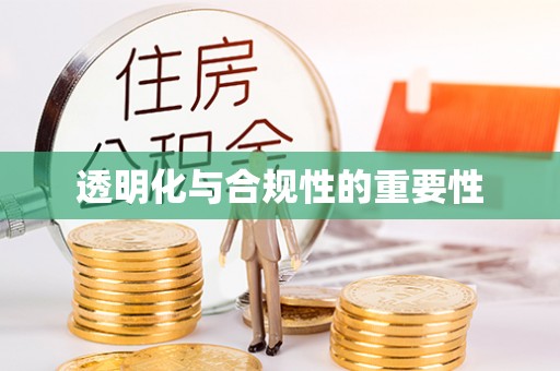 永定透明化与合规性的重要性