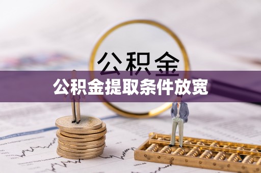 永定公积金提取条件放宽