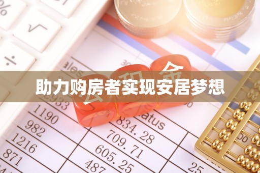 永定助力购房者实现安居梦想
