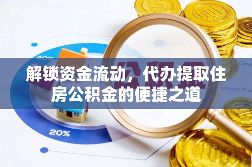 永定解锁资金流动，代办提取住房公积金的便捷之道