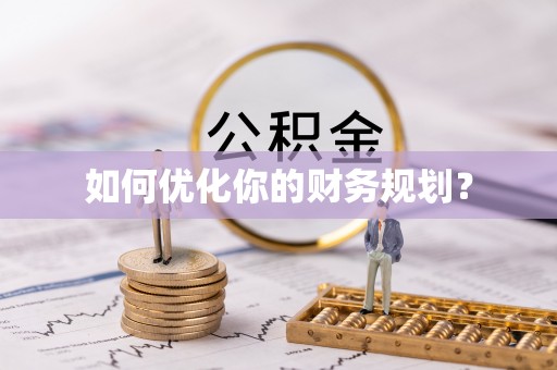 永定如何优化你的财务规划？
