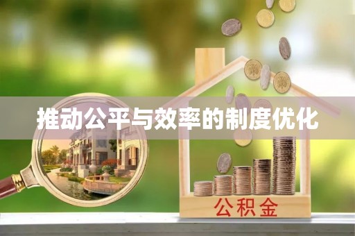 永定推动公平与效率的制度优化