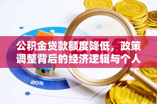 永定公积金贷款额度降低，政策调整背后的经济逻辑与个人应对策略