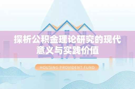 永定探析公积金理论研究的现代意义与实践价值