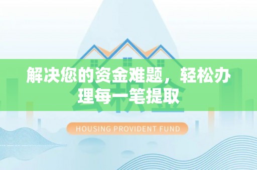 永定解决您的资金难题，轻松办理每一笔提取